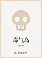 毒气岛