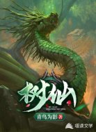 树仙