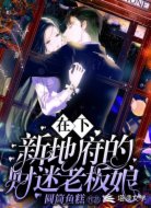 在下，新地府的财迷老板娘