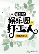 进击吧,娱乐圈打工人