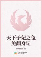 天下予妃之兔兔翻身记