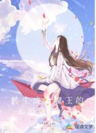 轉(zhuǎn)生成為魔王的未婚妻怎么辦