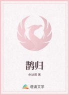 鹊归