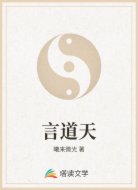 言道天