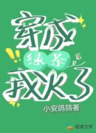 穿成绿茶后我火了