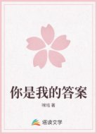 你是我的答案
