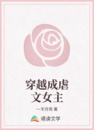 穿越成虐文女主