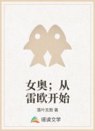 女奥；从雷欧开始
