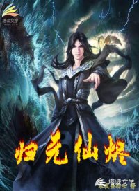 归元仙烬