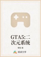 GTA5:二次元系统
