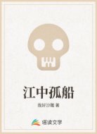 江中孤船