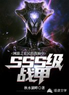 網(wǎng)游之農(nóng)民的我抽中SSS級(jí)戰(zhàn)甲