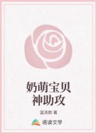 奶萌宝贝神助攻