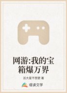 网游:我的宝箱爆万界