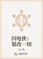 闪电侠：篡改一切