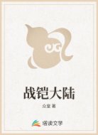 战铠大陆