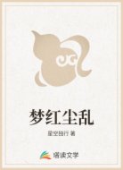梦红尘乱