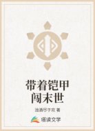 带着铠甲闯末世