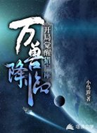 開局覺醒獵戶座，萬獸降臨