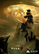 三层登仙