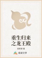 重生归来之龙王殿