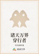 诸天万界穿行者