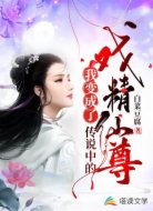 我變成了傳說中的戲精仙尊