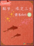 解梦,缘定三生