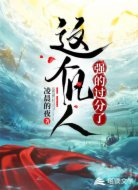这个凡人强的过分了