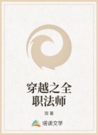 穿越之全职法师