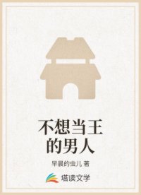 不想当王的男人