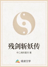 残剑斩妖传