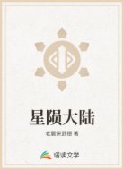 星陨大陆