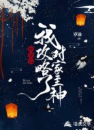 快穿后我攻略了对家主神