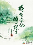将军家的俏娘子
