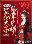 重生成黑化太子的掌中娇