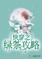 快穿之綠茶攻略