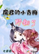 魔君的小青梅野翻了