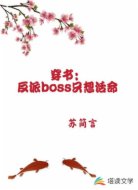 穿书:反派boss只想活命