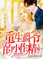 重生爵爷的小作精A爆了