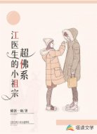 江医生的小祖宗超佛系