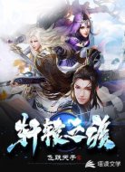 轩辕之族