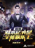 娱乐：对不起，我是全能娱乐王