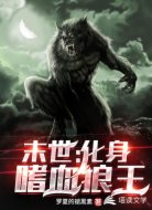 末世:化身嗜血狼王