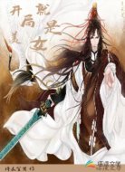 开局就是美女?