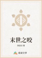 末世之咬