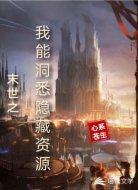 末世之我能洞悉隐藏资源