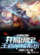无限轮回开局绑定王者荣耀系统