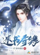 迷书奇缘