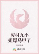 废材九小姐爆马甲了
